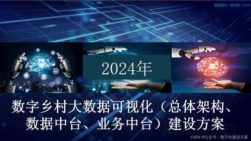 數(shù)字鄉(xiāng)村大數(shù)據(jù)可視化 總體架構(gòu)與中臺建設(shè)方案